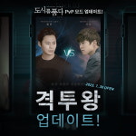 모바일 시네마게임 도시를품다, 대전모드 ‘격투왕’ 업데이트