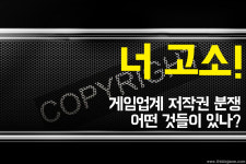 너 고소! 게임업계 저작권 분쟁, 어떤 것들이 있었나?
