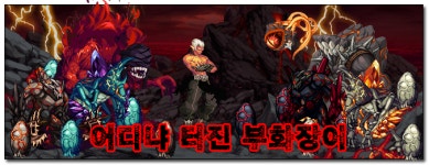 던전앤파이터, 레이드 검은화산에서 알 패널티를 자세히 알아보자