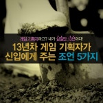 게임기획자라고? 내가 삽질만 13년이다!
