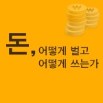 [카드뉴스] 돈, 어떻게 벌고 어떻게 쓰는가