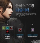 블레스, PC방 파격 혜택 이벤트 진행