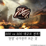 [카드뉴스] 500 vs 500 대규모 전투, 천명 국가전의 모든 것