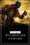 [카드뉴스] 다크소울 3, 세이브 때문에 그동안 고생 많으셨죠?