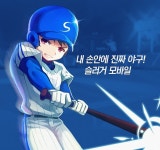모바일 야구 게임 ‘슬러거 모바일’ 정식 출시!
