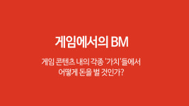 [기고칼럼] BM이 뭔가요? 게임 기획 꿈나무를 위한 BM 설계 가닥 잡기