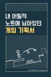 [카드뉴스] 내 어릴적 노트에 남아있던 게임 기획서