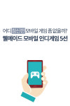 어디 참신한 모바일 게임 좀 없나? 웰메이드 모바일 인디게임 5선