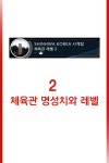 키울만큼 키웠으니 체육관 좀 먹어볼까? 체육관 배틀 핵심 정리