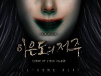 “국산 공포 게임의 명맥을 잇는다”, 아라하: 이은도의 저주 프리뷰