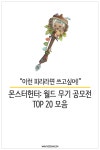 [카드뉴스] 이런 피리라면 쓰고 싶어! 몬스터헌터: 월드 무기 공모전 모음