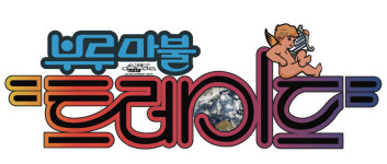 [이주의 텀블벅] 35년의 시간을 거슬러 돌아온, 추억의 부루마블