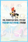 [카드뉴스] 어탐, 파워퍼프걸과 벌이는 전략 싸움! 카툰네트워크 아레나