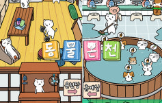 동물온천, 느긋한 방치형 게임 혹은 세상 바쁜 목욕탕 타이쿤