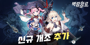X.D.글로벌, 벽람항로 새로운 시스템과 콘텐츠 업데이트