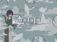 [이주의 텀블벅] 문화재 어드벤처 게임 호연지기