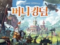 [이주의 텀블벅] 보드게임 하기 좋은 계절입니다.