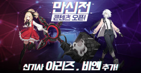 영원한 7일의 도시, 신규 콘텐츠 ‘만신전’과 신기사 ‘아리즈’ 및 ‘비엔’ 추가