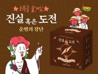 [이주의 텀블벅] 다가오는 연말, 술자리 게임의 신기원을 꿈꾼다 진실 혹은 도전