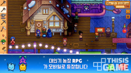 농촌 시뮬레이터 ‘스타듀밸리’, 안드로이드 버전 사전예약 개시