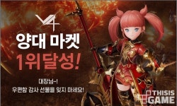 넥슨 MMORPG V4, 모바일 양대 마켓 인기 1위 달성