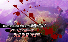 [카드뉴스] 배틀로얄 수확 이벤트? 리니지 2 레볼루션, 핏빛 정원 이벤트