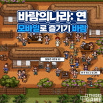 바람의나라 최고 전성기 시절 가이드북 쓴 네임드가 본 모바일 바람