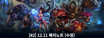 LCK 앞두고 미드 신지드의 시대? 롤 12.11패치 중간 점검