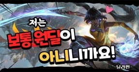 LCK '깜짝 카드' 등장 기대되는 친숙한 챔피언, 닐라