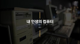 [넥컴박] 특별한 손님 시즌 2 네오플 윤명진 디렉터의 내 인생의 컴퓨터