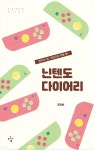 [게임과 책] 엄마와 딸의 닌텐도 다이어리
