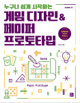 [게임과 책] 게임 디자인&페이퍼 프로토타입