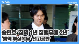 [TD영상] 송민호, '부실 복무' 징역 1년 집행유예 2년 '겸허히 받아들일 것'