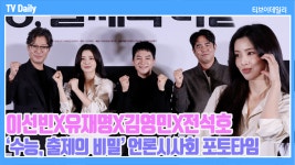 [TD영상] '쌤들도 수능 문제 내는것도 쉽지 않다~' 이선빈X유재명 '수능, 출제의 비밀' 포토타임