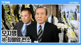 [TD영상] 오지명, 故 최불암 가장 친한 친구였는데 '내가 더 오래살아서 미안해...'