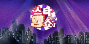[뉴스] 스타2, 이대로 좋은가? 스타행쇼 시즌4 돌직구 예고