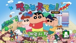 [뉴스] 구미코리아, 짱구는 못말려 for Kakao 정식 출시