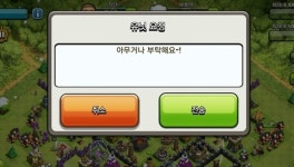 [클래시오브클랜] 뭉쳐야 전장에서 살아남는다! 클랜에 가입해보자!