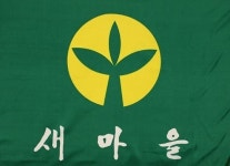 [뉴스] 새마을운동 기능성 게임? 한콘진, 게임을 통해 근면, 지조, 협동 정신을 강조