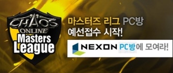 [뉴스] 넥슨, 카오스 온라인 마스터즈 리그 PC방 개최