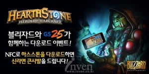 [뉴스] 블리자드 GS25와 이벤트, 하스스톤 다운받으면 컵라면을 쏜다