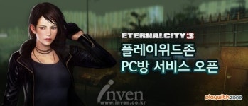 [뉴스] 이터널시티3, 플레이위드존 PC방 프리미엄 서비스 시작