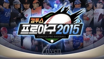 [뉴스] 이젠 친구와 즐긴다! '컴투스프로야구2015', 신규 대전 모드 추가
