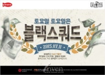 [뉴스] 토요일엔 PC방으로 가자! 블랙스쿼드, 11일 랜파티 재개최
