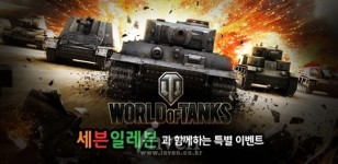 [월드오브탱크] ‘월드 오브 탱크’, 세븐일레븐과 함께하는 특별한 이벤트