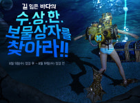 [아키에이지] 키리오스서버 경험치 획득량 4배 증가! 바닷속 수상한 보물찾기 이벤트 실시