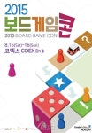 [뉴스] 국내 최대 보드게임 축제 ‘2015 보드게임콘’ 15일 개막