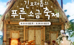 [아키에이지] 숙련도 800, 공격 및 이동속도 증가 등! 공짜 버프가 기다리는 푸른 소금 축제