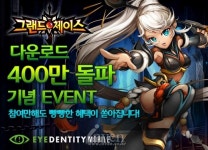 [그랜드체이스m] ‘그랜드체이스M’, 누적 다운로드 수 400만 돌파 기념 이벤트 실시