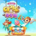 [뉴스] 신작 모바일 타이쿤 디저트를 부탁해 22일 정식 출시